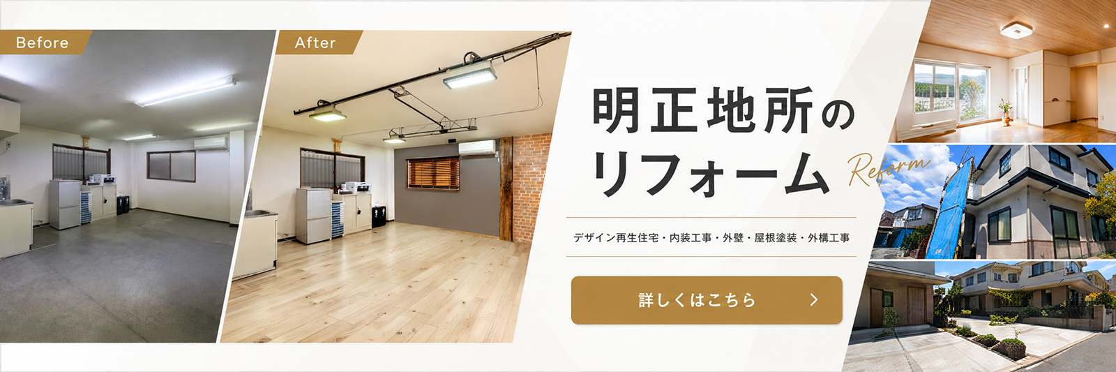 デザイン再生住宅